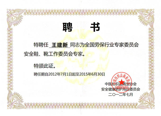 2012年7月盾王企業(yè)王建新同志被聘為全國勞保行業(yè)專家委員會安全鞋、安全靴工作委會專家證書